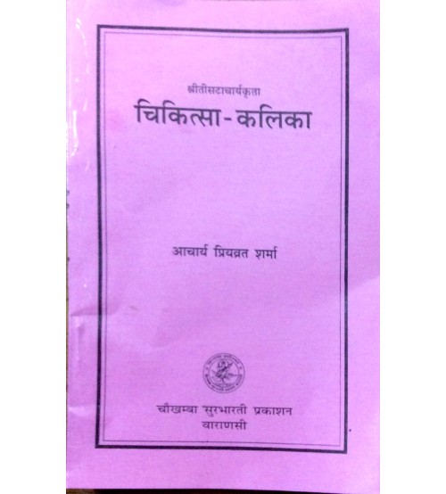 Chikitsa Kalika (चिकित्सा-कलिका) (PB)